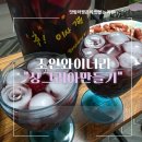 이섭대천로 1380번길 1 | 이천 가 볼만한 곳 실내 코스: 조인와이너리 원데이클래스