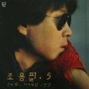 [LP] 조용필 - 5집 산유화 / 여자의 정 중고LP 판매합니다. 이미지