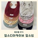 푸른세탁 | 얼스디아카이브 얼스빕 세탁 후 물빠짐, 세탁 방법, 실착용 후기