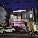 오픈양대창 태안점 | 해운대 곱창 맛집으로 유명한 팔팔양대창 방문후기