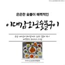 이대감화로숯불구이 이미지