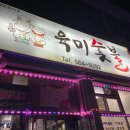 육미숯불 이미지