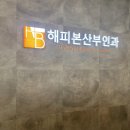 해피본산부인과의원 이미지