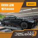 상주타이어 | 김해타이어싼집 찾는다면? 벤츠S580 공기압경고등 해결 콘티넨탈 교체 후기
