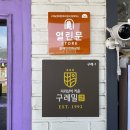 바이럴굳 | 구례 핫플 빵지순례 빵맛집 [목월빵집] 천연발효종 우리밀 건강빵맛집, 솔직후기🥯✨