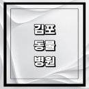 FM동물메디컬센터 | 김포시 근처 동물병원 추천 정보 | 24시간 잘하는곳 고양이 강아지 중성화 수술 애견 가격 비용 금액 후기
