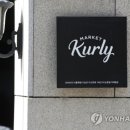 (주)컬리 이미지