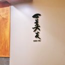 아이스크림블루 | 안양 평촌 스시 오마카세 가격 착하고 구성이 알찬 스시미우 디너코스