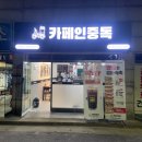 카페인중독 연수점