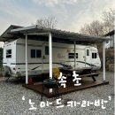 SK엔크린 동서주유소 화장실 | [속초] 캠핑의 계절 제대로 느끼고 온 “노마드 카라반”🏕️