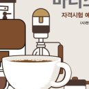 커피바리스타2급 자격증 취득 대비 네이버블로그