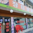 장터삼겹살 - 안산시 단원구 | 장터삼겹살