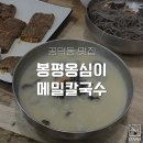 봉평옹심이메밀칼국수 이미지