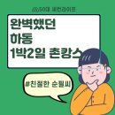 구절초막걸리 펜션 | 친절한 순필씨, 더 머물고 싶었던 하동 촌캉스 숙소