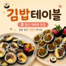 가볍게먹는집김밥 | 김밥테이블 후기｜아담한 집밥 감성의 건강한 김밥 분식집