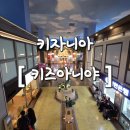 센텀파크약국 | 키자니아 행사 2026 키즈아니야 후기 , 키즈아니야 꿀팁 (오픈런, 티켓발권, 입장순서, 키조저금하기)