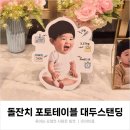 대두스탠딩 돌잔치 포토테이블 준비물은 띵동잡화점