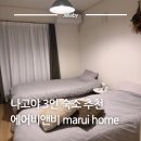 일본 나고야 3인 숙소 추천 에어비앤비 히비노역 근처 가성비