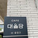김제 대율담 카페 솔직후기｜뷰까지 갖춘 감성 카페
