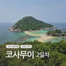 그린자이1차경로당 | 태국 코사무이 자유신혼여행 2일차 :) 낭유안&amp;코타오 스노쿨링투어 클룩예약 차웽 맛집 반야자이