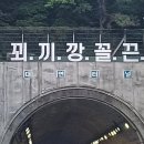 부산 터널입구 상단에 '꾀끼깡꼴끈' 이미지