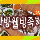 웰빙한방족발 이미지