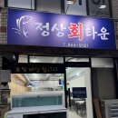 정상회타운 | [경북/안동 맛집] 정상회타운, 모듬회와 매운탕 후기