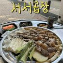 서서곱창 | 평택 맛집 서서곱창 후기 주차 메뉴 가격 한우모듬세트1 볶음밥