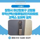 벽산블루밍아파트2단지경로당 | 마산합포구 도어락 설치 사례》 교방동 무학산벽산블루밍2단지아파트 코맥스 CDL-230P 도어락 교체 후기