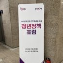 [250609 월] 부산청년네트워크 청년정책 포럼 후기