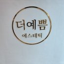 더예쁨에스테틱 이미지