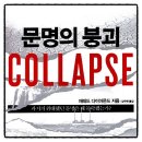 문명의 붕괴 제레드 다이아몬드 책추천 독서후기 감상문 리뷰