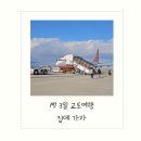 1박 3일 교토: 교토역에서 하루카 타고 간사이 공항으로, 별것 없는 귀국길