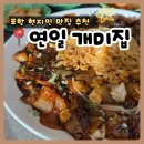 (주)바이진 | 포항 현지인 맛집 연일개미집, 달콤매콤 뽈불고기 양념에 감자사리까지 즐기고 온 후기