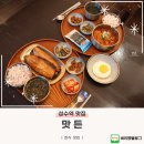 맛든 | 성수역 한식 맛집 맛든 김치찜과 고등어구이 후기