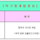 항저우 아시안게임 탁구중계(9월 22일) 이미지