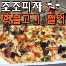 조조피자 이미지