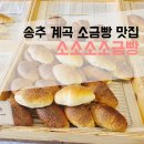 소소소소금빵