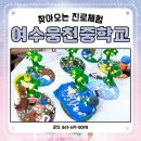 웅천중학교 | #여수웅천중학교 #찾아오는 #진로체험