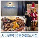 스피드메이트 영종하늘도시점 | [크리스마스] 영종도 서가앤쿡 영종하늘도시점 방문 후기 (내돈내산)