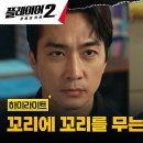 드라마 플레이어 시즌2 꾼들의 전쟁 7회 하이라이트 송승헌, 아무도 믿을 수 없는 의심 속 계속되는 빌런 잡기 영상 이미지