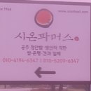 시온파머스