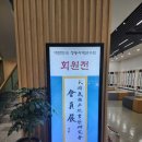 전통서예 | 2026년 수원 대한민국전통서예 연구회 회원전 윤선영 작가의 전통의 멋을 지닌 작품 구경