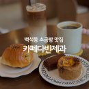 파리바게뜨（상도점） | 천안 백석동 소금빵 맛집 카페다빈제과 방문 후기, 구움과자 종류도 많은 동네 찐맛집