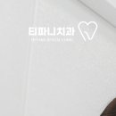 티파니치과의원 이미지