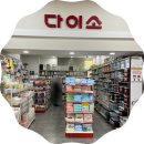 리더스시티 4블럭 근처 다이소는 하나로마드 동대전에~