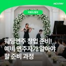 연주테크 | 웨딩연주 창업 준비! 예비 연주자가 알아야 할 준비 과정