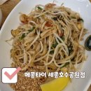 타이안나 | 세종 어진동 맛집 / 호수공원 맛집 메콩타이 쌀국수 찐후기, 데이트하기 좋은 베트남음식점