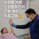 KSS 근력강화 지압원 | 논현동 신경통증관리 잘하는 곳, 카비 마사지에서 근본적인 통증 개선