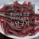 미니스톱 울산온양점 | 울산 울주군 온양읍 맛집 소달구지 방문기, 생갈비살이 만족스러운 소고기 맛집